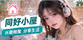 阅读手作与兴趣专题