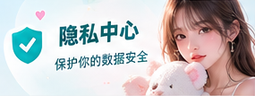 隐私中心生活专题画面