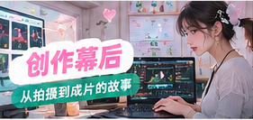 生活影像剪辑工作台